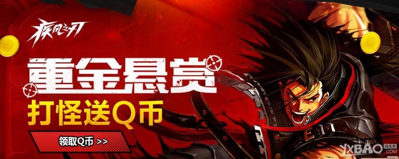 《疾风之刃》黄金悬赏打怪送Q币活动介绍
