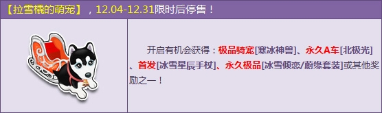 《QQ飞车》拉雪橇的萌宠怎么得 有什么奖励