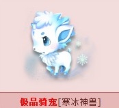 《QQ飞车》极品骑宠寒冰神兽怎么得