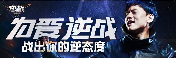 《逆战》在线送神器周末为爱逆战活动