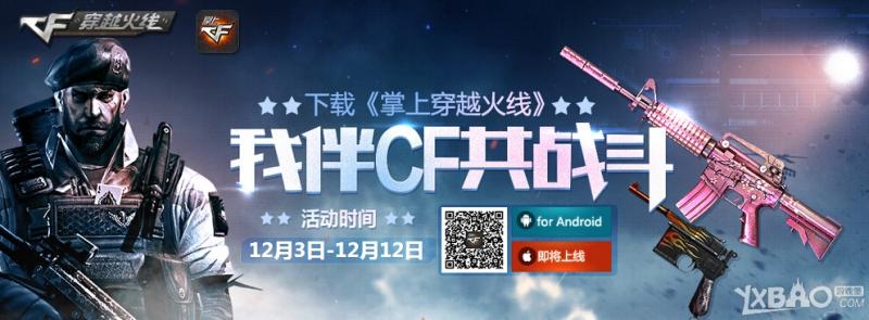 《穿越火线》我陪伴CF共战斗活动