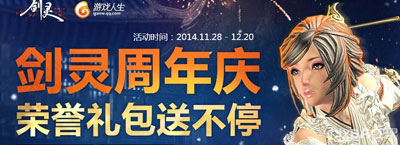 《剑灵》周年庆荣誉礼包送不停活动