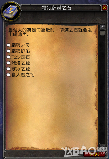 《魔兽世界》要塞萨满之石6大增益Buff坐标汇总