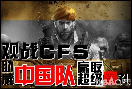 《CF》观战CFS助威中国队赢豪礼活动