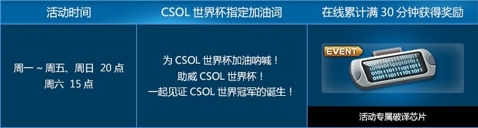 《CSOL》助威中国队活动介绍