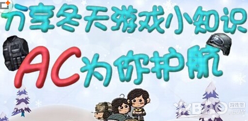 《CF》分享冬天游戏小知识活动