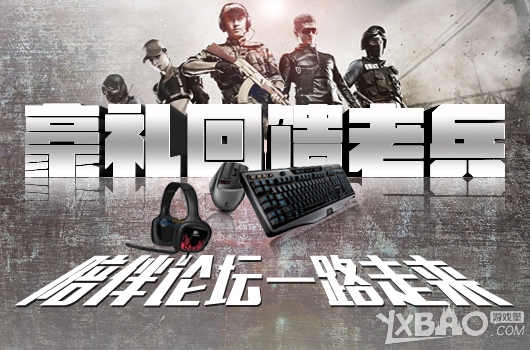 《CF》豪礼回馈老兵活动