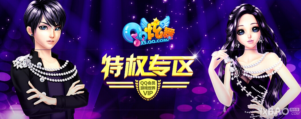 《QQ炫舞》12月特权专区活动