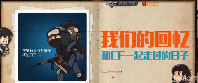 《CF》我们的回忆和CF一起走过的日子活动