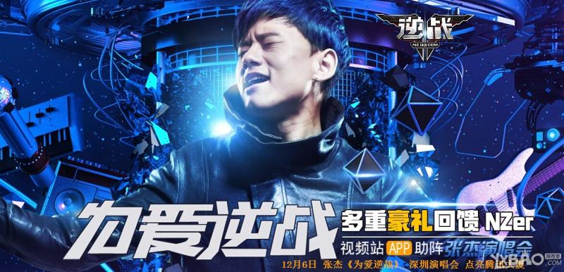 《逆战》为爱逆战多重豪礼回馈NZer活动