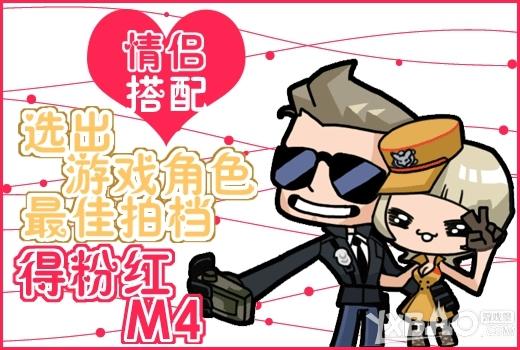 《CF》选出游戏角色最佳搭档得M4活动