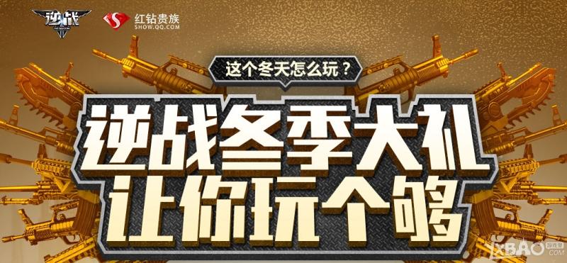 《逆战》冬季大礼活动