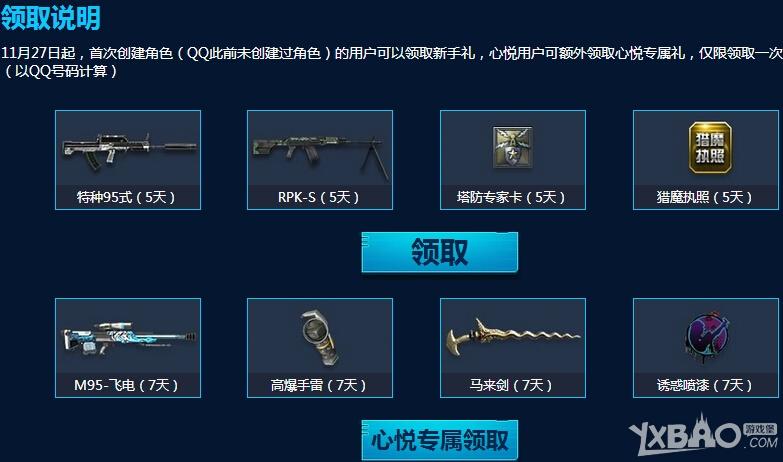 《逆战》心悦会员特权专区活动