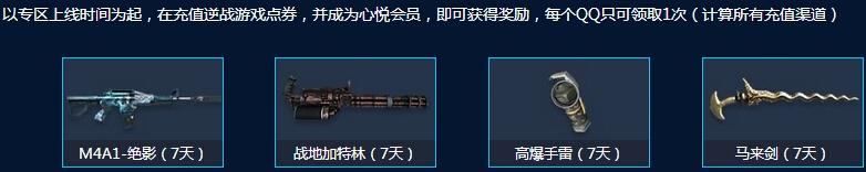 《逆战》心悦会员特权专区活动