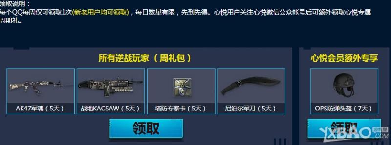 《逆战》心悦会员特权专区活动