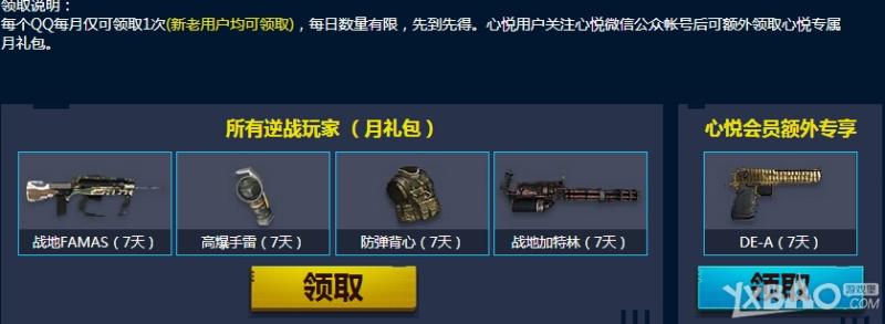 《逆战》心悦会员特权专区活动