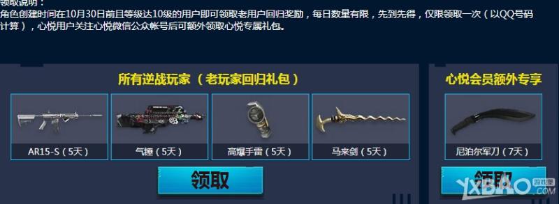 《逆战》心悦会员特权专区活动