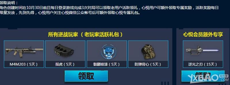 《逆战》心悦会员特权专区活动