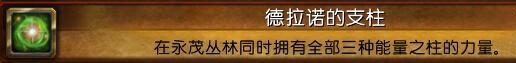 《魔兽世界6.0》德拉诺的支柱成就怎么做