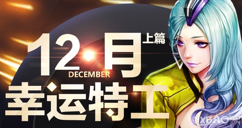 《枪神纪》12月幸运特工上篇活动介绍
