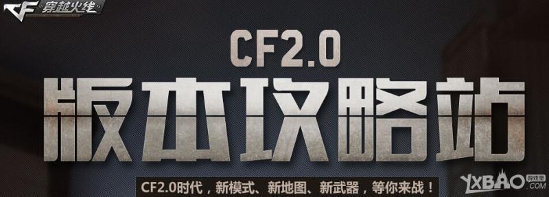 CF2.0版本攻略站活动详情_CF2.0版本攻略站活动网址介绍_网络游戏_游戏攻略_