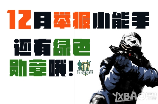《CF》12月举报小能手活动