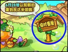 洛克王国临时蛋屋下架公告