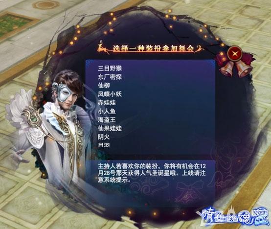 《倩女幽魂2》圣诞化妆舞会怎么玩