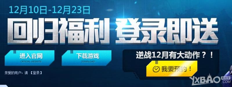 《逆战》回归福利登录即送活动