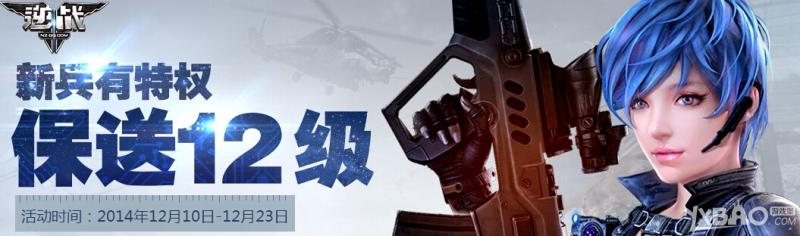 《逆战》新兵有特权保送12级活动