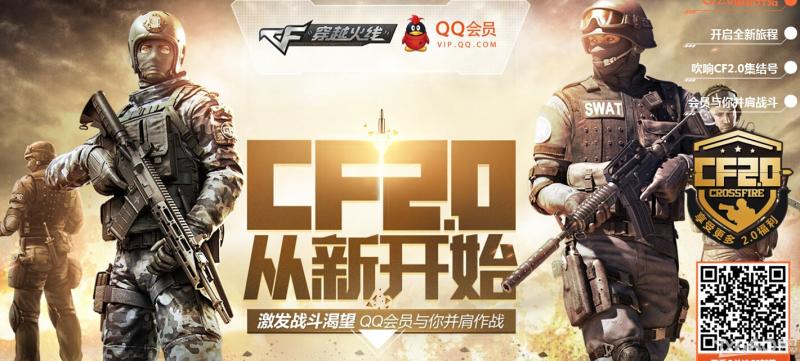 《CF》2.0QQ会员从新开始激发战斗渴望活动