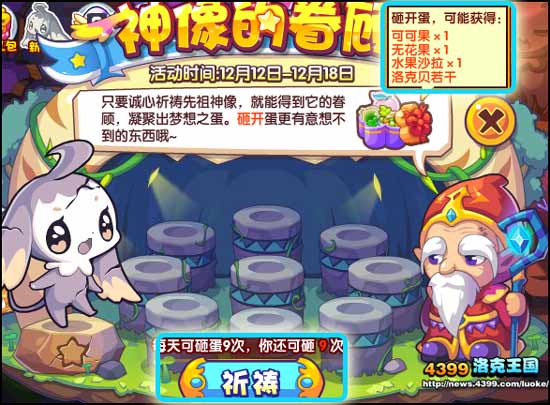 洛克王国神像的眷顾
