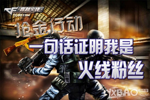 《CF》一句话证明我是火线粉丝活动