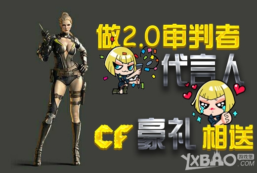 《CF》做2.0审判者代言人活动