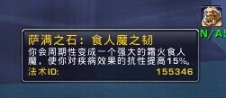 《魔兽世界》萨满之石食人魔之韧怎么得