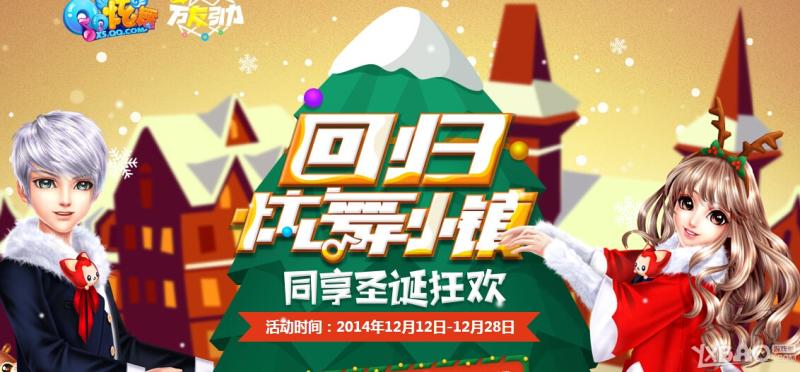 《QQ炫舞》回归炫舞小镇圣诞狂欢活动