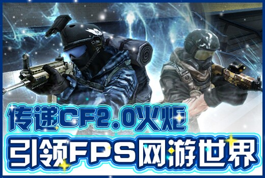 传递CF2.0火炬活动详情_传递CF2.0火炬活动网址_网络游戏_游戏攻略_