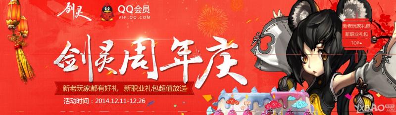 《剑灵》周年庆QQ会员活动