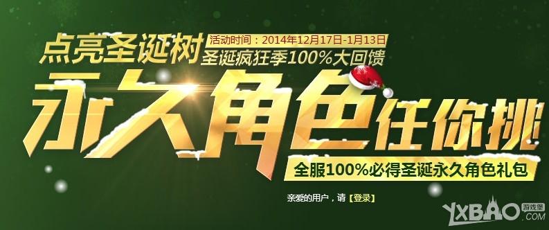 《枪神纪》点亮圣诞树永久角色任你选活动介绍