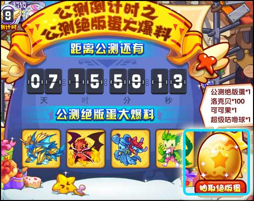 洛克王国公测倒计时 免费得公测宠物蛋