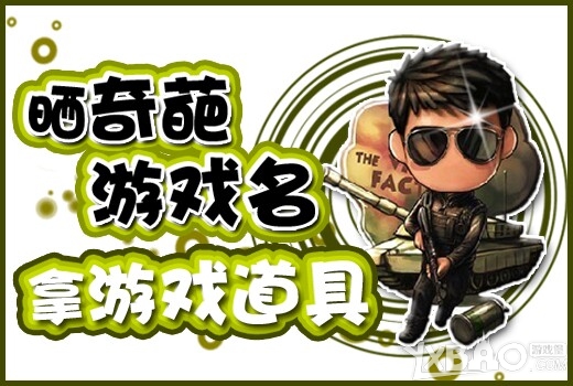 《逆战》晒奇葩游戏名字拿道具活动