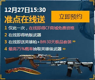 《CF》12月27日15:30整点在线领奖活动介绍