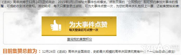 《逆战》20151月1日大事件预约集赞活动