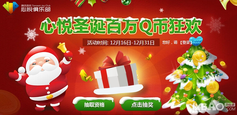 《QQ炫舞》心悦圣诞节百万QB抽奖活动