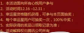 《QQ炫舞》心悦圣诞节百万QB抽奖活动