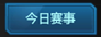 《逆战》全民PK赛怎么参加