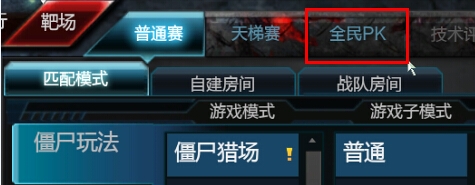 《逆战》全民PK赛怎么参加