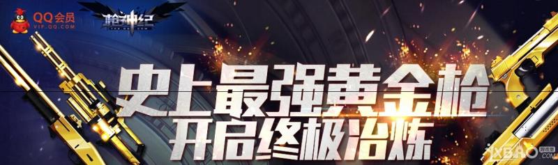 《枪神纪》史上最强黄金枪活动