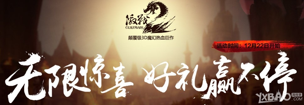 《激战2》无限惊喜 好礼赢不停活动介绍