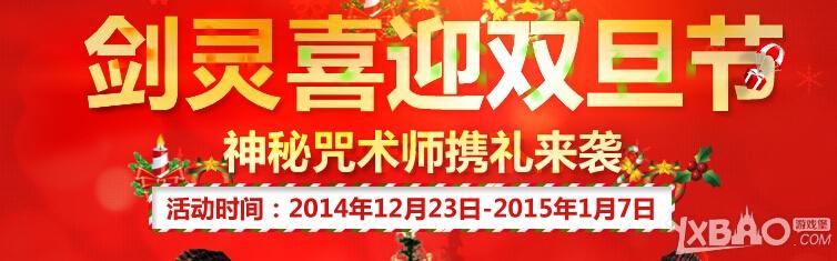 《剑灵》喜迎双旦节活动